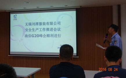 劉潭服裝積極做好安全生產(chǎn)工作 配合G20峰會(huì)順利召開
