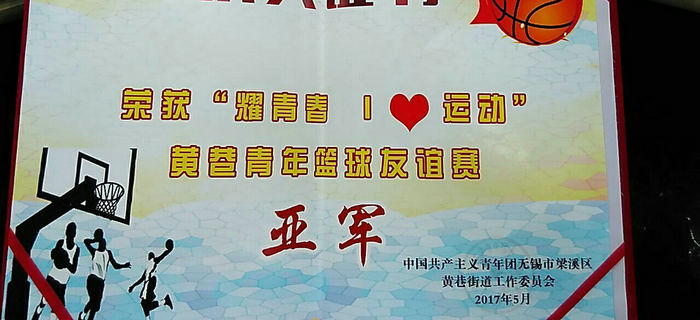 &ldquo;耀青春 I?運(yùn)動(dòng)&rdquo;青年籃球友誼賽，劉潭服裝榮獲亞軍