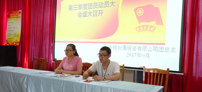 劉潭服裝團支部召開第三季度團員大會