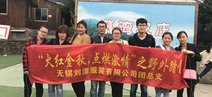 金秋十月，劉潭服裝團(tuán)支部組織團(tuán)員前往馬山野外踏青