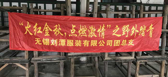 金秋十月，劉潭服裝團(tuán)支部組織團(tuán)員前往馬山野外踏青