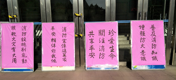 &ldquo;11&middot;9&rdquo;消防宣傳月，重視消防安全，重視安全生產(chǎn)