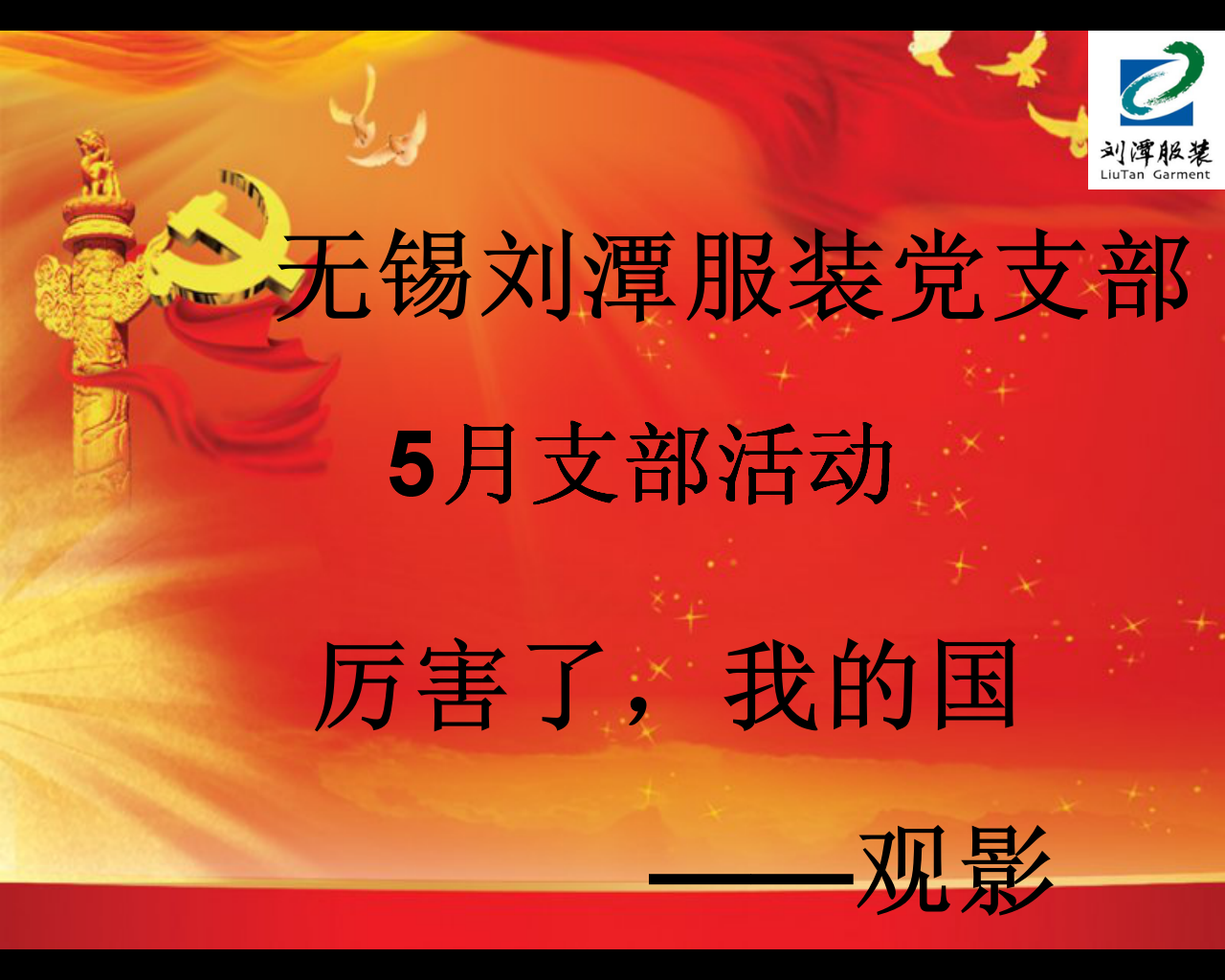 劉潭服裝加工制衣廠五月活動——觀影《厲害了，我的國》