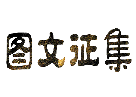 “我和國旗同框 我給祖國點贊，我與企業(yè)共成長”