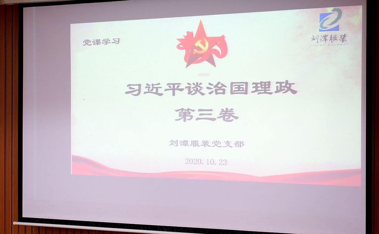 劉潭服裝黨課學習