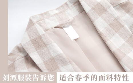 劉潭服裝廠告訴您：想在春季穿舒服，就要掌握面料的特性