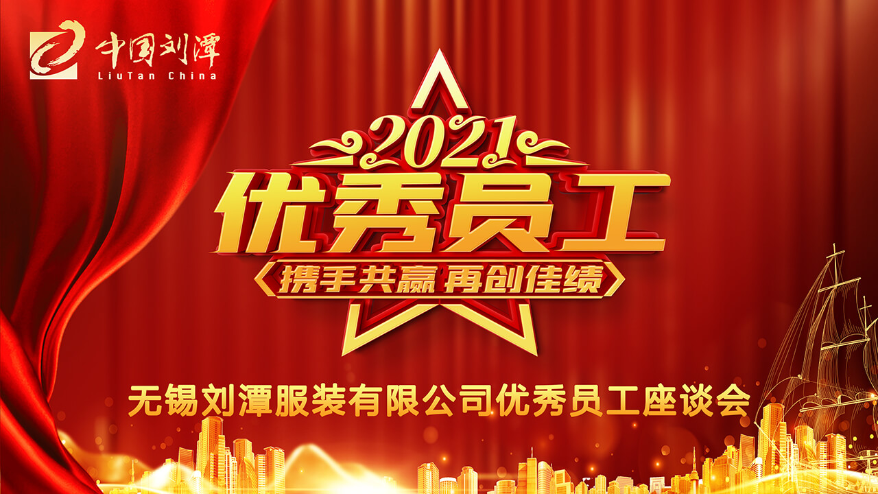 表彰先進(jìn) 聚人心 ——?jiǎng)⑻斗b廠召開先進(jìn)員工座談會(huì)