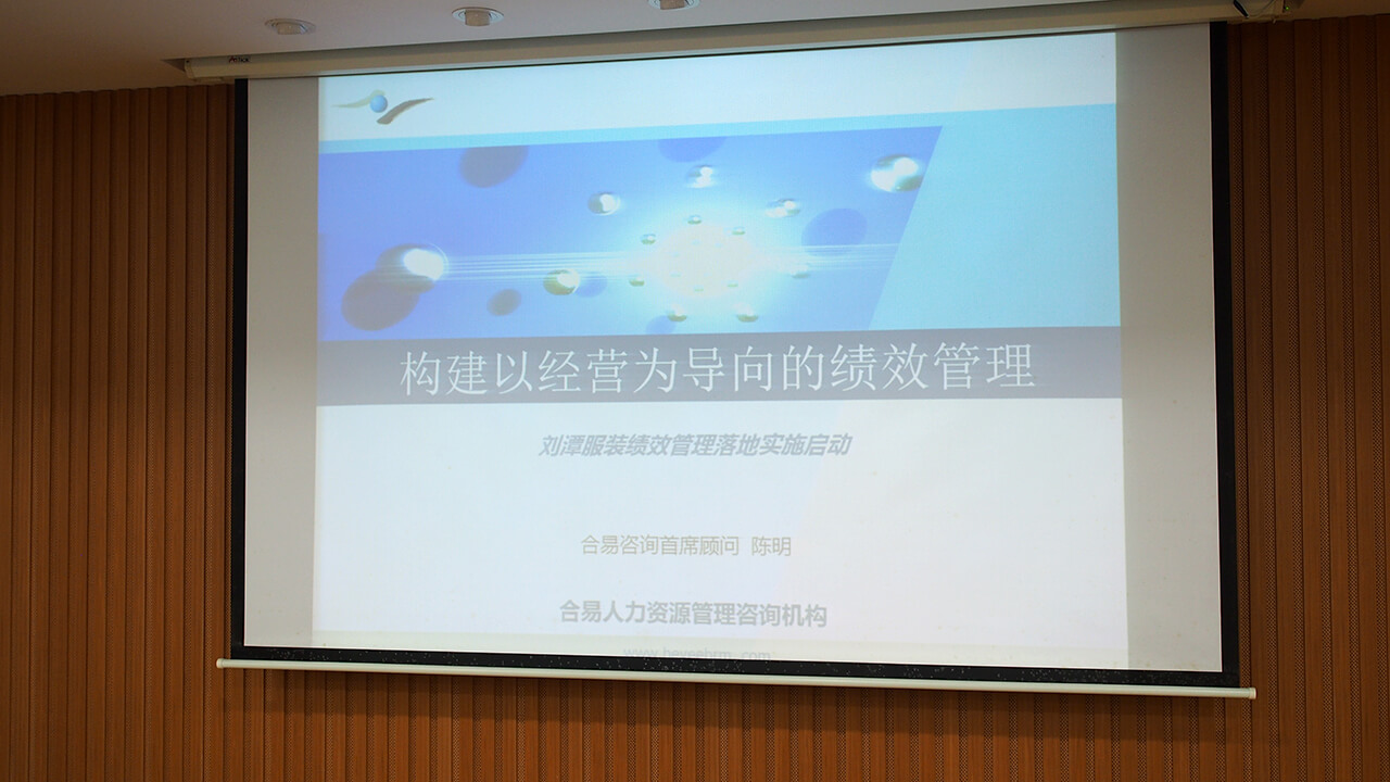 劉潭服裝廠績(jī)效管理落實(shí)啟動(dòng)會(huì)