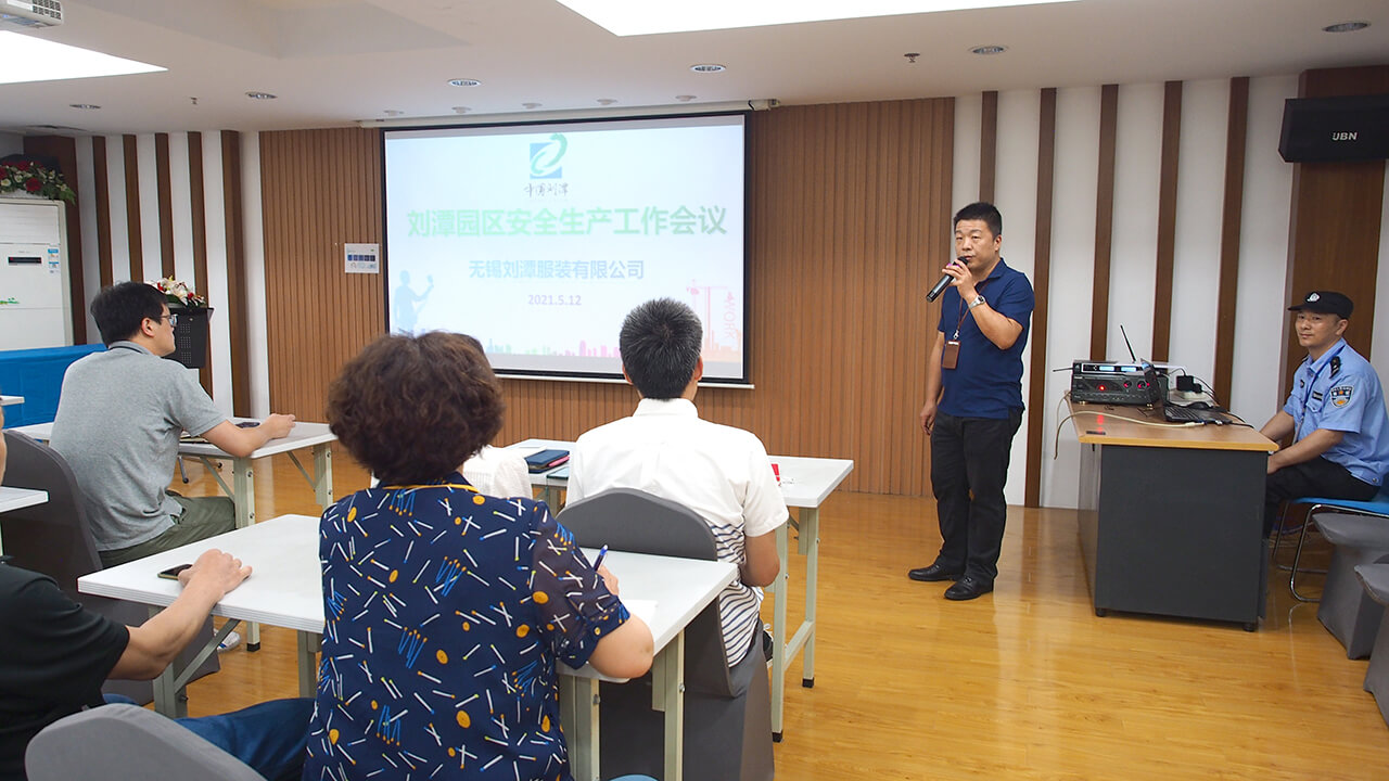 劉潭服裝廠安全生產(chǎn)工作會議—— 堅決守住安全生產(chǎn)底線
