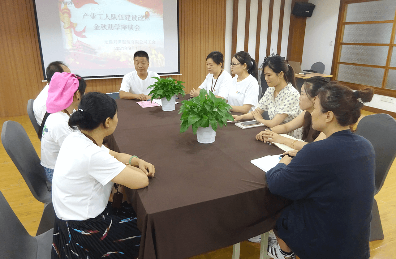 劉潭服裝廠召開金秋助學(xué)座談會