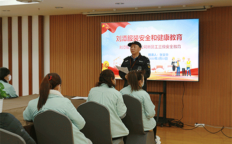 劉潭服裝廠：新入職職工培訓(xùn)，安全教育先行