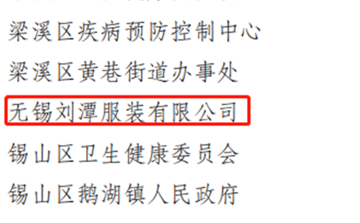 劉潭服裝廠被評為2021年度職業(yè)病防治先進集體