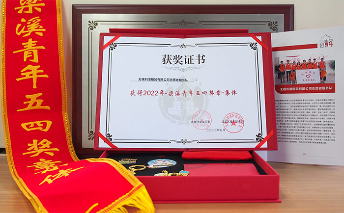 劉潭服裝有限公司志愿者服務(wù)隊(duì)獲得&ldquo;梁溪青年五四獎(jiǎng)?wù)录w&rdquo;稱號