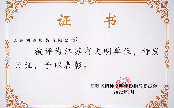 喜報(bào)：劉潭服裝有限公司榮獲“江蘇省文明單位”稱(chēng)號(hào)