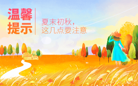 劉潭服裝溫馨提示：夏末秋初，這幾點(diǎn)需要注意！