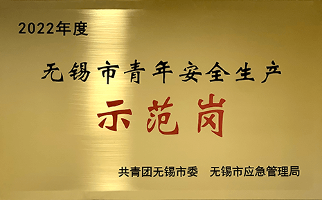 喜報(bào)丨劉潭服裝榮獲2022年“無錫市青年安全生產(chǎn)示范崗”稱號(hào)