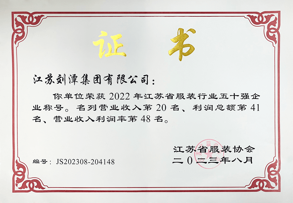 劉潭集團榮獲2022年江蘇省服裝行業(yè)50強企業(yè)稱號