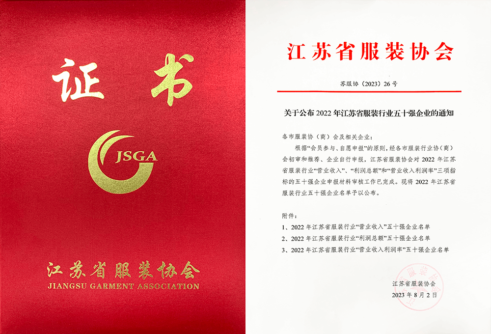 劉潭集團榮獲2022年江蘇省服裝行業(yè)50強企業(yè)稱號
