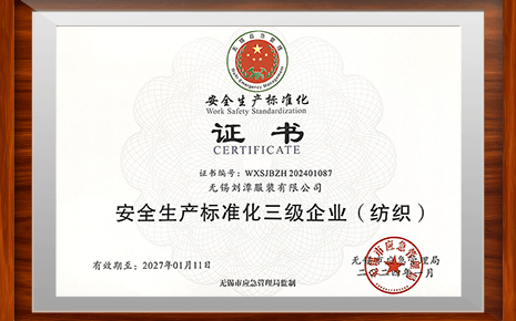 劉潭服裝正式獲得“安全生產(chǎn)標(biāo)準(zhǔn)化三級企業(yè)”證書 劉潭服裝正式獲得“安全生產(chǎn)標(biāo)準(zhǔn)化三級企業(yè)”證書