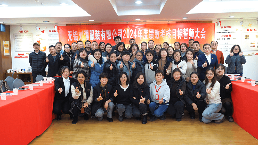 劉潭服裝2023年度年終匯報(bào)暨2024年度績(jī)效考核目標(biāo)誓師大會(huì)