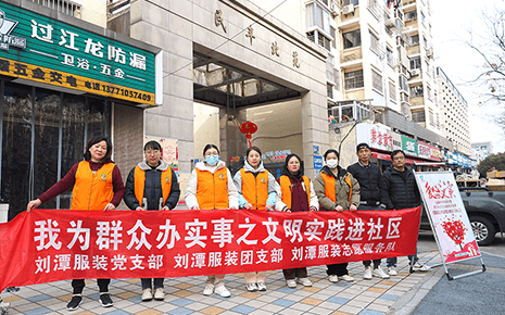 弘揚雷鋒精神：劉潭服裝參加社區(qū)志愿服務(wù)活動