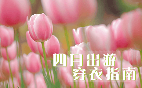 四月出游，適合怎么穿，劉潭服裝告訴你