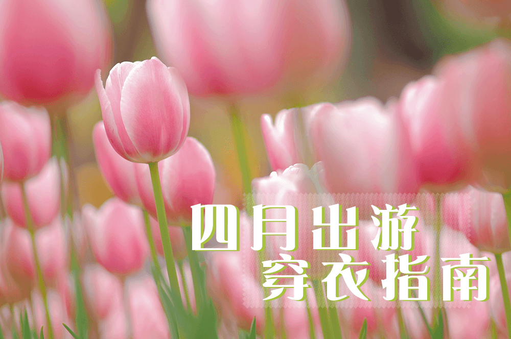 四月出游，適合怎么穿，劉潭服裝告訴你