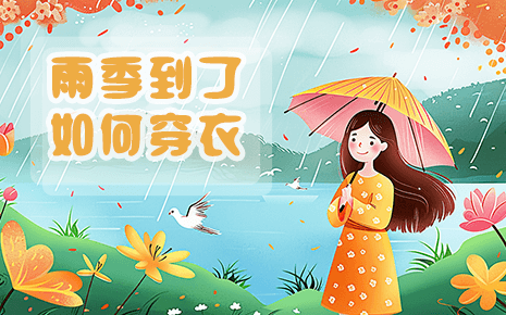 劉潭服裝溫馨提醒：雨季到了，快來看看該如何穿衣吧！