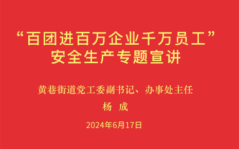 劉潭服裝參加街道“百團(tuán)進(jìn)百萬(wàn)企業(yè)千萬(wàn)員工”安全生產(chǎn)專題宣講