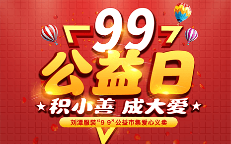 劉潭服裝：“久久公益義賣(mài)”倡議書(shū)