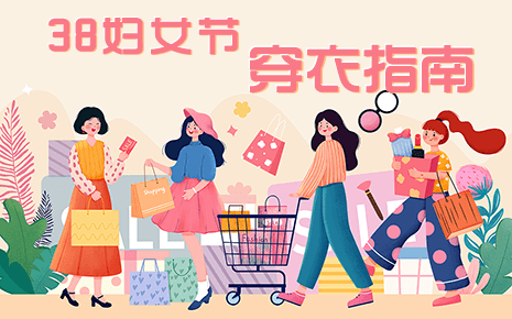 劉潭服裝溫馨提示:三八婦女節(jié)穿搭技巧 劉潭服裝溫馨提示:三八婦女節(jié)穿搭技巧