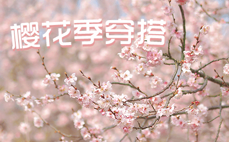 劉潭服裝教你櫻花季穿搭，美翻朋友圈！