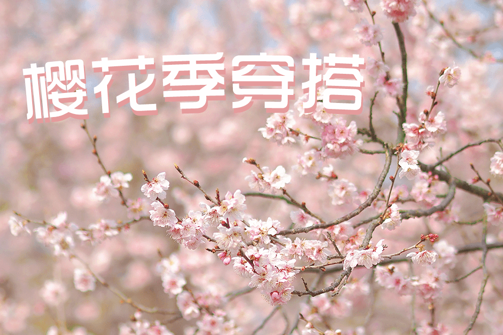 劉潭服裝教你櫻花季穿搭，美翻朋友圈！