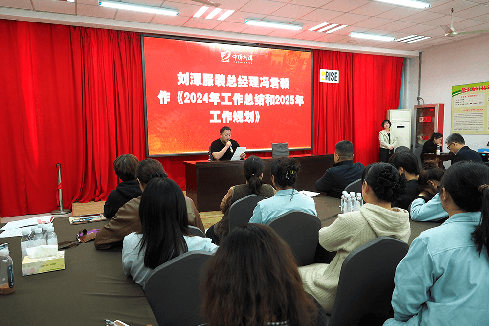 劉潭服裝成功舉辦十一屆二次職工代表大會暨2025年度安全生產(chǎn)責任會議