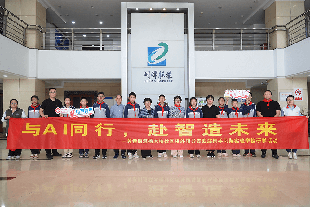 熱烈歡迎社區(qū)關(guān)工委&ldquo;五老&rdquo;代表及學(xué)生一行到劉潭服裝開展研學(xué)活動