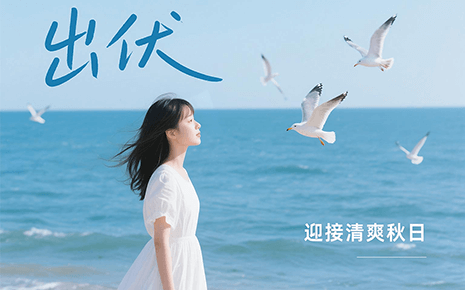 劉潭服裝溫馨提醒：下周出伏，這樣度過(guò)更舒適