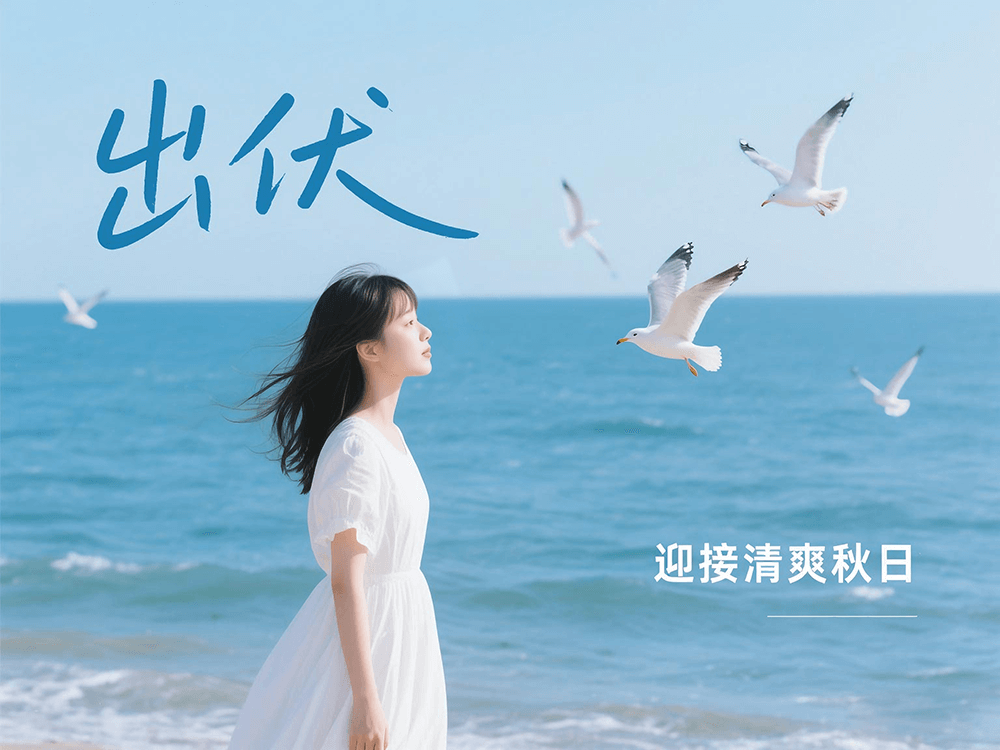 劉潭服裝溫馨提醒：下周出伏，這樣度過更舒適