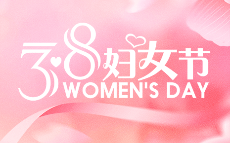 芳華綻放致敬巾幗｜劉潭服裝祝女性同胞三八婦女節(jié)快樂(lè)!