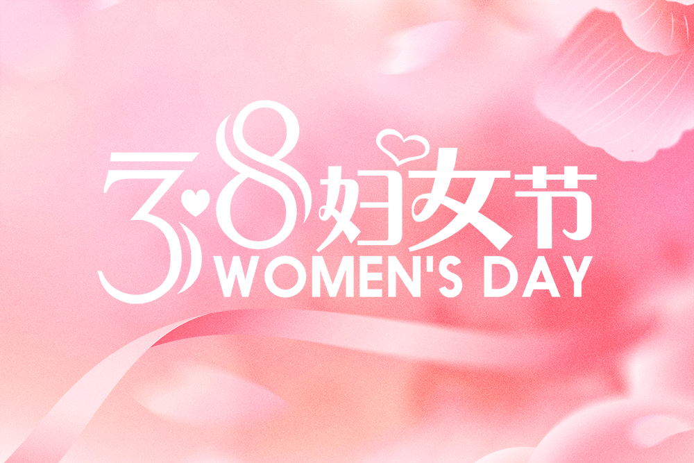 芳華綻放致敬巾幗｜劉潭服裝祝女性同胞三八婦女節(jié)快樂!