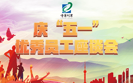 致敬模范榜樣 凝聚奮進(jìn)力量｜劉潭服裝召開優(yōu)秀員工座談會(huì)