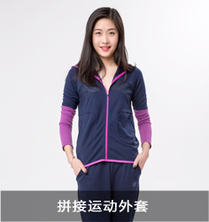 拼接運動外套