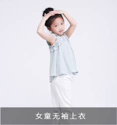 女童無(wú)袖上衣